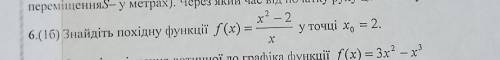 Найдите производную функции f(x)=(x²-2)/x в точке x0=210 класс. Алгебра ​