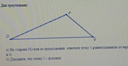 Дан треугольник:а) На стороне FG или её продолжении отметьтетточку S равноудалённую от вершины D и G
