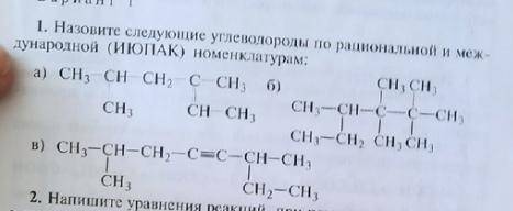 Органическая химия. Назовите по рациональной и международной номенклатурам