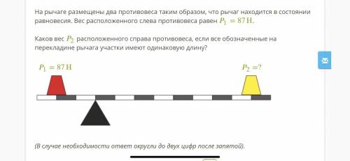 ответ: вес расположенного справа противовеса Р2= ? Н.