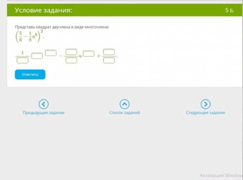 Представь квадрат двучлена в виде многочлена: (5/6−1/8u⁸)². Это Сокращённое умножение (квадрат разно