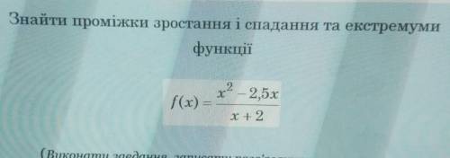 Найдите промежутки возрастания и спадания и экстремумы функции, которая на фото