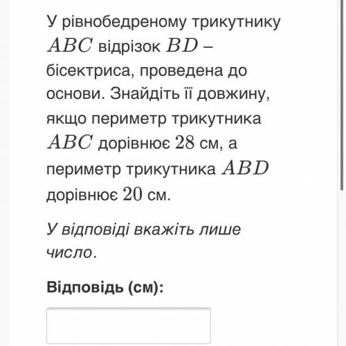 У рівнобедреному трикутнику ABC відрізок BD — бісектриса, проведена до основи. Знайдіть її довжину,