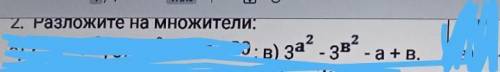 Разложите на МНОЖИтели: 3а^2 - зв^2 - а+в.​