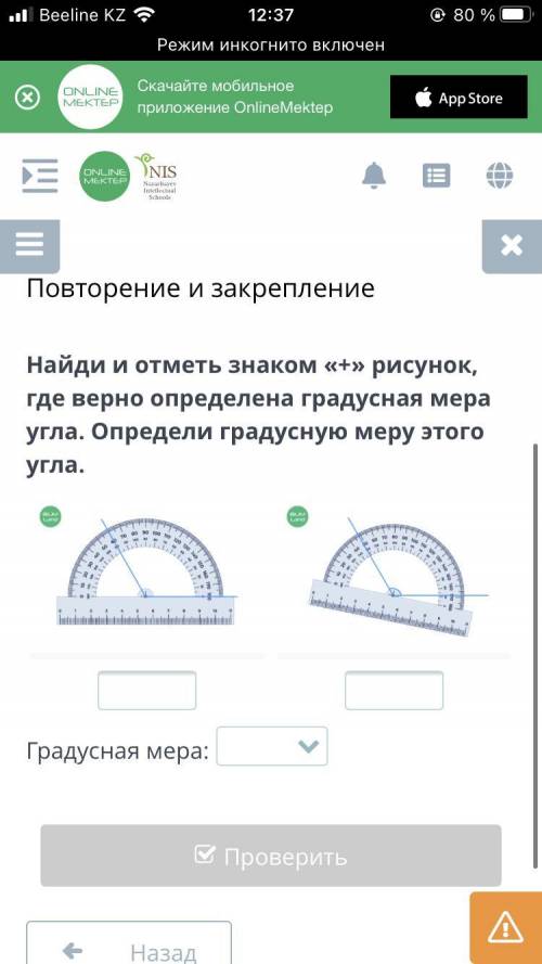 Повторение и закрепление Найди и отметь знаком «+» рисунок, где верно определена градусная мера угла