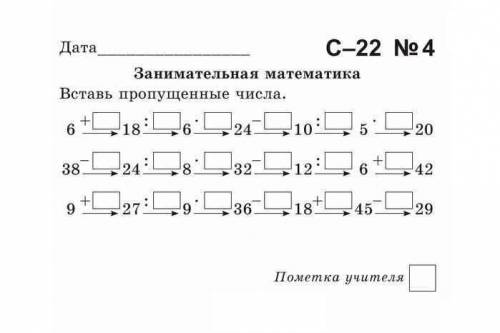 Дата Вставь C-22 №4 Занимательная математика пропущенные числа. 6^ + Box 18 : Box 6 Box 24 longright