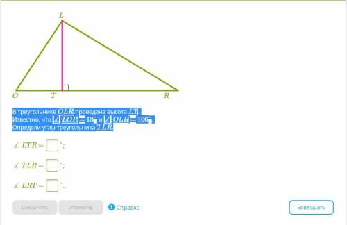 В треугольнике OLR проведена высота LT. Известно, что ∡ LOR = 18° и ∡ OLR = 106°.Определи углы треуг