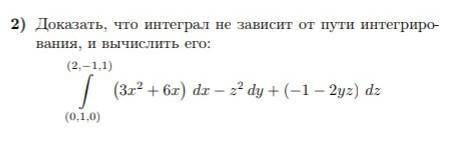 Доказать, что интеграл не зависит от пути интегрирования, и вычислить его. Пример на фото.​