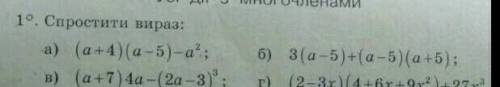 19. Спростити вираз: а) (а+4) (-5)-а²; в) (а +7) 4а-(2a-3)³;б) 3(a-5)+(-5)(a +5); г) (2–3x) (4 +вх+9