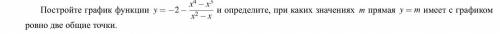 Постройте график функции y= минус 2 минус дробь, числитель — x в степени 4 минус x в степени 3 , зна