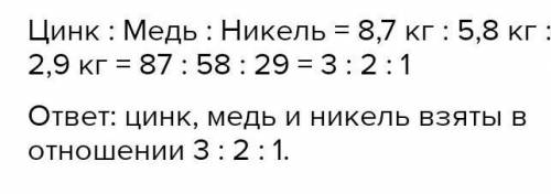 Сплав из цинка, меди и никеля содержит 3 кг цинка, 1,5 кг меди и 1,5 кг никеля. В каком отношении вз