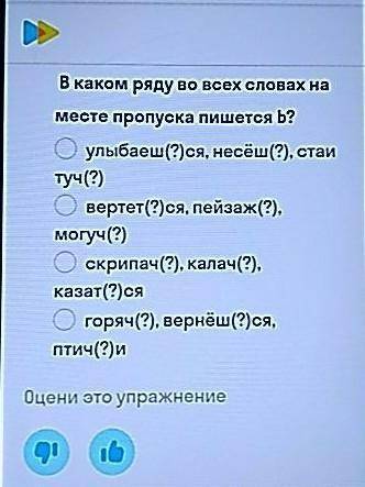 В каком ряду во всех словах на месте пропуска пишется Ь ? 1 улыбаеш_ся ,несёш_,стаи туч_2 вертет_ся,