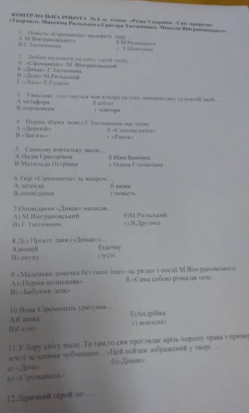 КОНТРЛОЛЬНА РОБОТА No 6 за темою «Рідна України, Світ природи» (Творчість Максима Рильського, Григор