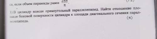 В цилиндр вписан прямоугольный параллелепипед. Найти отношение площади боковой поверхности цилиндра