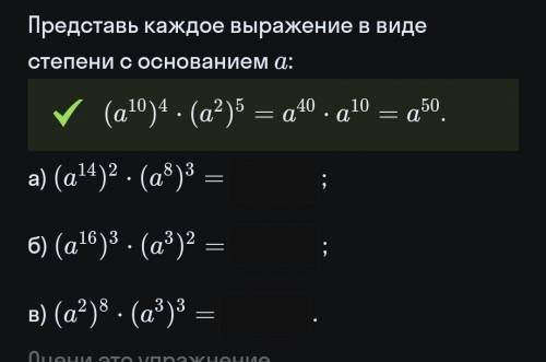 Представь каждое выражение в виде степени с основанием а