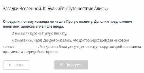 И мы взяли курс на Пустую планету. К сожалению, через два дня оказалось, что доктор Верховцев дал не