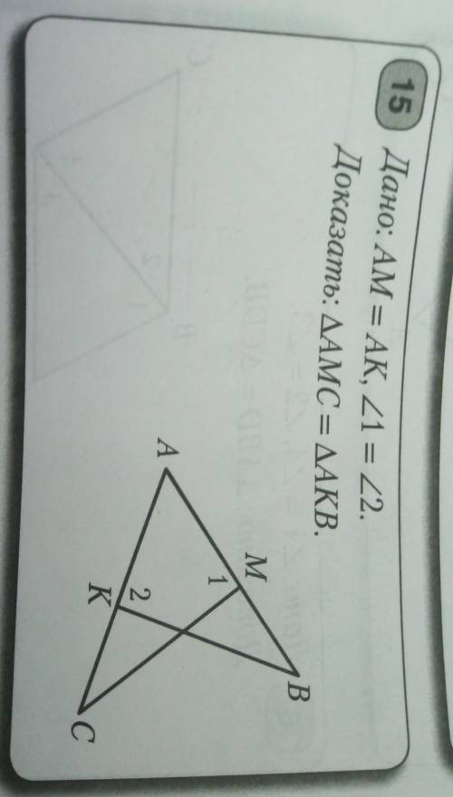Дано: AM=AK, угол 1 = углу 2. доказать: треугольник АМC = треугольнику очень !