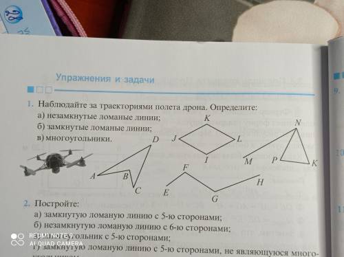 1. Наблюдайте за траекториями полета дрона. Определите: а) незамкнутые ломаные линии; б) замкнутые л