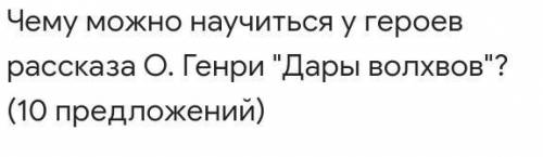 . Написать мини-сочинение из 10 предложений ​