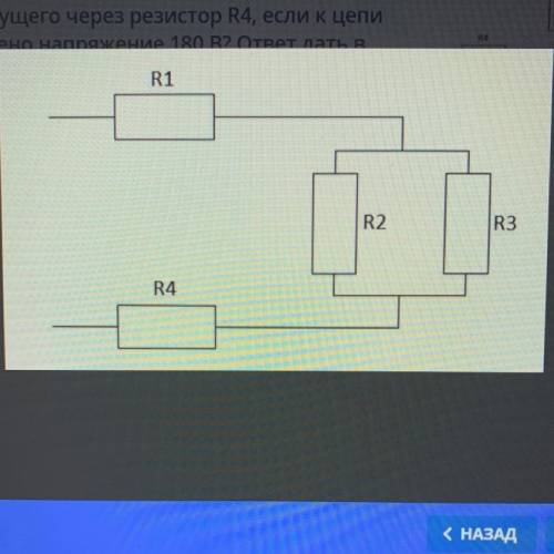 Сопротивление резисторов R1 = 10 Ом, R2 = 15 Ом, R3 = 15 Ом, R4 = 5 Ом. Чему равна сила тока, идущег