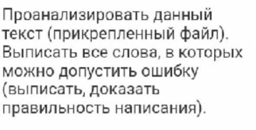 проонализиовать данный текст.Выписать все слова в которых можно допустить ошибку.(выписать,доказать