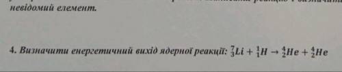 Визначити енергетичний вихід ядерної реакції