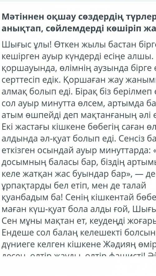 Мәтіннен оқшау сөздердің түрлерін анықтап сөйлемдерді көшіріп жаз​