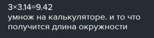 Диаметр окружности равен 3 см, чему равна длина этой окружности?