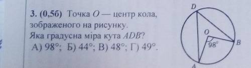 Точка O-центр кола, зображено на рисунку. Яка градусна міра кута ADB? А) 98° Б) 44° ​