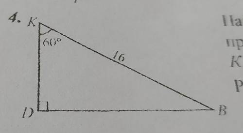 Найдите расстояние от точки K до прямой DB, если K = 60°,KB — 16 см.​