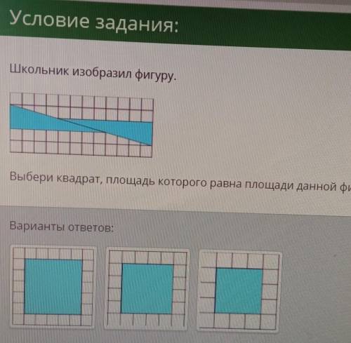 Школьник изобразил фигуру. Выбери квадрат, площадь которого равна площади данной фигуры. ​