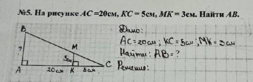 На рисунке ас 20 см кс 5 см мк 3 см найдите ав