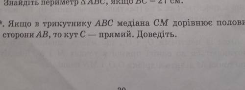 Якщо в трикутнику ABC медіана CM дорівнює половині сторони AB, то кут C - прямий доведіть ​