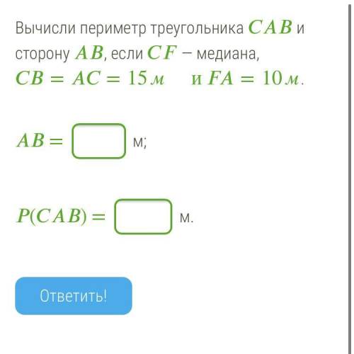 Вычисли периметр треугольника и сторону , если — медиана, ==15м и=10м. = м; () = м.