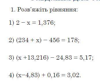 НЕ СПИСЫВАТЬ 1) 2 − х = 1,376;2) (234 + х) − 456 = 178;3) (х +13,216) − 24,83 = 5,17;4) (х−4,83) + 0