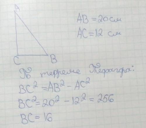 Знайдіть катет прямокутного трикутника, якщо один з катетів дорівнює 12см, а гіпотенуза 20 см​