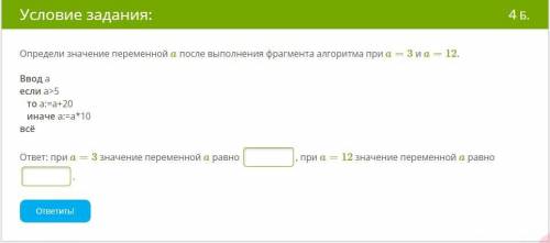 Определи значение переменной a после выполнения фрагмента алгоритма при a=3 и a=12.