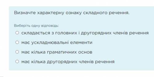 Визначте характерну ознаку складного речення. Виберіть одну відповідь: складається з головних і друг