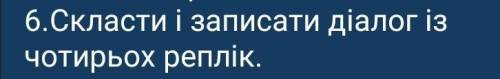 іть з завданням з К/Р:Скласти і записати діалог із чотирьох реплік.​