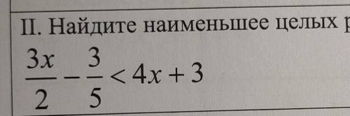 Найдите наименьшее целых решение неравенства 3х/2 - 3/5 < 4х+3​