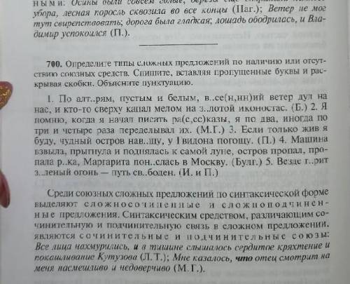 Упражнения 700 определить где СПП, БСП, ССП ) ​