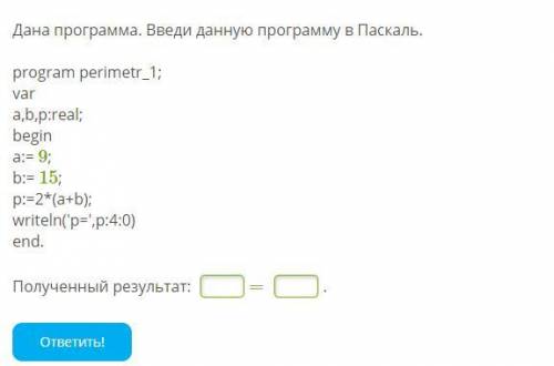 Дана программа. Введи данную программу в Паскаль.