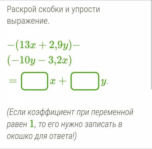 Раскрой скобки и упрости выражение - (13х+2,9y) - (-10y-3,2x)