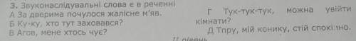 Звуконаслідовані слова є в реченні?​