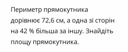 Периметр прямокутника дорівнює 72,6см, а одна із сторін на 42% більша за іншу. Знайдіть площу прямок