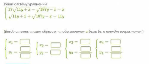 Реши систему уравнений. (Введи ответы таким образом, чтобы значения x были бы в порядке возрастания.