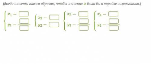 Реши систему уравнений. (Введи ответы таким образом, чтобы значения x были бы в порядке возрастания.