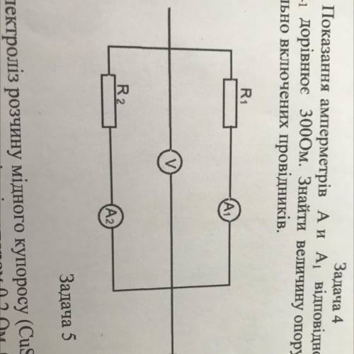 Задача 4 Показання амперметрів А и А, відповідно дорівнюють 2.4A і 0,4А, Опір в дорівнює 300Ом, Знай