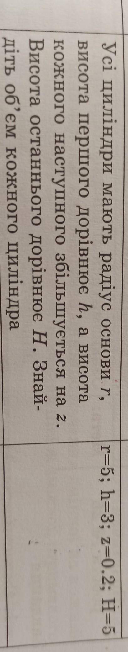 R=5; h=3; z=0.2; Н=5 Усі циліндри мають радіус основи r,висота першого дорівнює һ, а висотакожного н