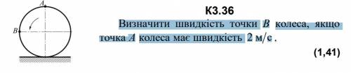 Визначити швидкість точки В колеса, якщо точка А колеса має швидкість 2 м/с .